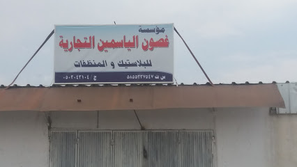 مؤسسة غصون الياسمين التجارية - Khamis Mushait - +966 50 304 3104