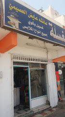 مغسلة عائشه عايض العصيمي - Tabuk - +966 53 195 8881