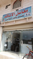 مغاسل الأناقه - Mecca -
