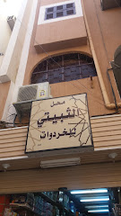 محل الثبيتي للخردوات - Taif - +966 56 963 6941