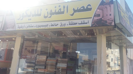 عصر الفنون للديكور - Taif - +966 55 732 7362