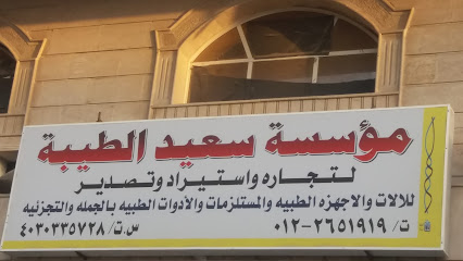 مؤسسة سعيد الطيبة لتجاره واستيراد وتصدير - Jeddah - +966 12 265 1919