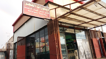 ديكورات الفجر - Taif - +966 55 905 2591