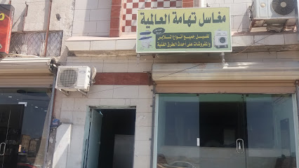 مغاسل تهامة العالمية - Taif - +966 56 725 9668