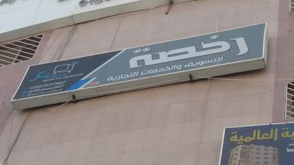 رخصة للتسويق والخدمات التجارية - Mecca - +966 56 293 7967