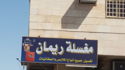 مغسلة ريمان - Taif - +966 50 647 3526