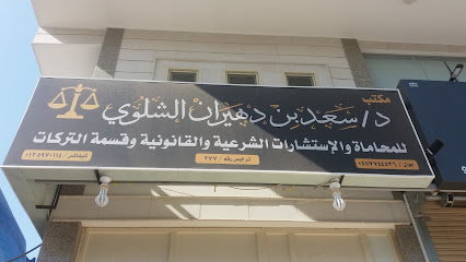 Dr. Saad Shalawi Law Firm Office - Mecca - +966 55 555 2997