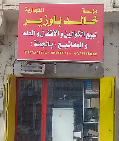 مؤسسة خالد باوزير التجارية - Riyadh 12645