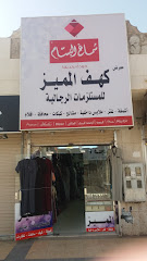 معرض كهف المميز للمستلزمات الرجالية - Tabuk - +966 50 460 2660