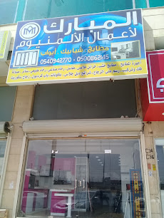 المبارك لأعمال الألمنيوم - Jeddah -