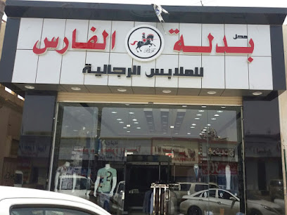 محل بدلة الفارس للملابس الرجالية - Tabuk - +966 56 734 7463