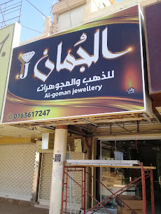 الجمان للذهب والمجوهرات - Unayzah - +966 16 361 7247
