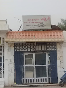 الرواد للصيانة وتركيب كافة الأجهزة المنزلية تخصص اسبلت - Unayzah - +966 50 802 1736