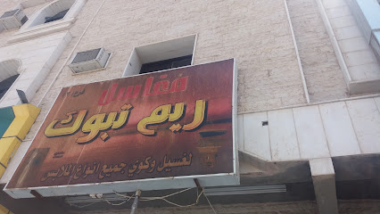 مغاسل ريم تبوك لغسيل وكوي جميع انواع الملابس - Tabuk - +966 59 600 8535