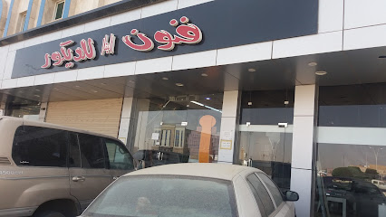 فنون البنار للديكور - Tabuk - +966 50 236 6988