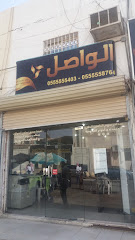 الواصل - Mecca - +966 55 555 8764