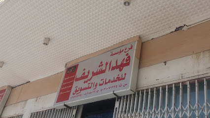 مؤسسة فهد الشريف للخدمات والتسويق - Mecca - +966 50 205 8036