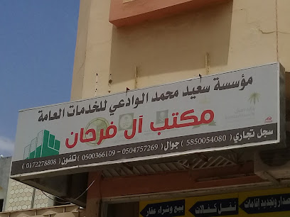 مكتب آل فرحان - Abha - +966 50 036 6109