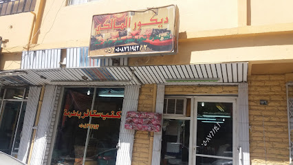 ديكور المالكي - Taif - +966 50 876 1943