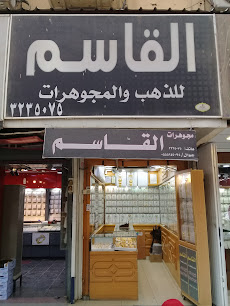 مجوهرات القاسم - Buraydah - +966 50 513 0976