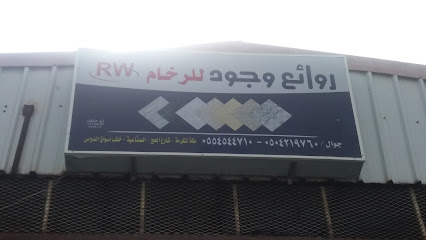 روائع وجود للرخام - Mecca - +966 55 454 4710