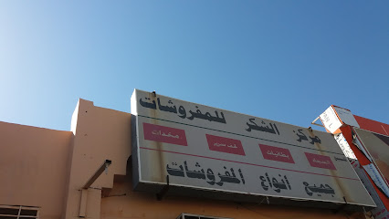 مركز الشكر للمفروشات - Mecca - +966 54 843 3980