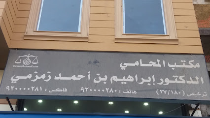 Dr. Ibrahim bin Ahmad Zamzami for law firm - Mecca - +966 9200 00280