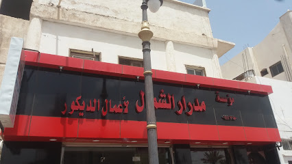 مؤسسة مدرار الشمال لأعمال الديكور - Tabuk -