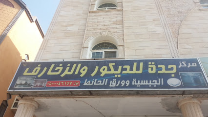 مركز جدة للديكور والزخارف - Mecca - +966 50 627 1746