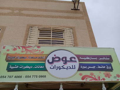 عوض للديكورات - Unayzah - +966 54 775 0968
