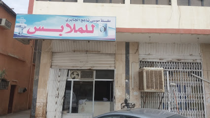 مغسلة موسى ناجع الجابري للملابس - Tabuk -