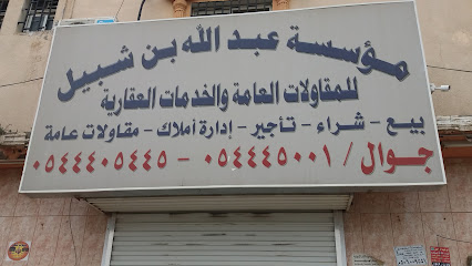 مؤسسة عبدالله بن شبيل - Khamis Mushait - +966 54 440 5445