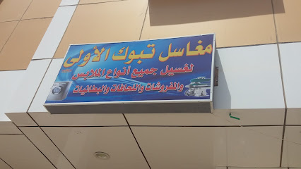 مغاسل تبوك الأولى - Tabuk - +966 14 838 8858