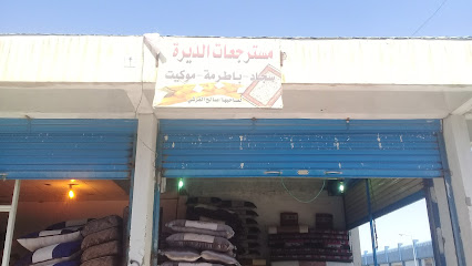 مسترجعات الديرة - Taif - +966 54 663 3875