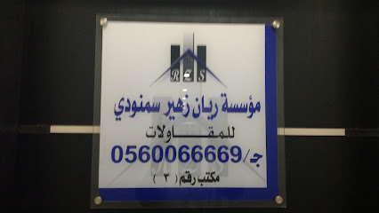 مؤسسة ريان زهير سمنودي للمقاولات - Mecca - +966 56 006 6669