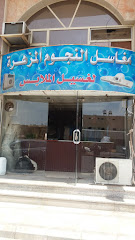 مغاسل النجوم المزهرة لغسيل الملابس - Tabuk - +966 55 412 2386