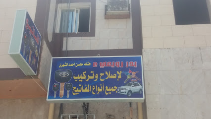 بدر رويعي خشله محسن احمد الشهري لإصلاح وتركيب جميع أنواع المفاتيح - Tabuk - +966 53 058 7439