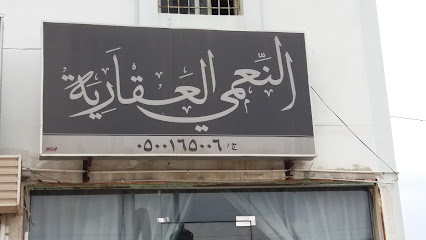 النّعمي العقارية - Abha - +966 50 016 5006