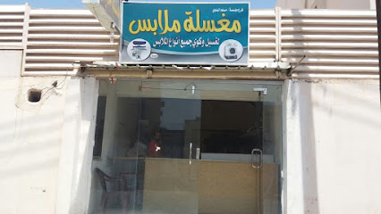 مؤسسة / مسلم البلوي مغسلة ملابس - Tabuk - +966 57 146 0351