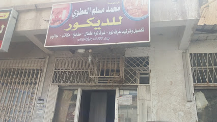 مؤسسة محمد مسلم العطوي للديكور - Tabuk - +966 55 948 0853