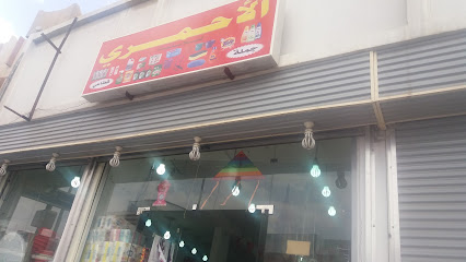 الأحمرى للبلاستك - Khamis Mushait - +966 55 641 5494