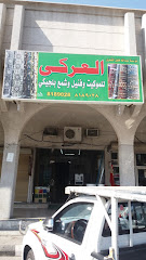مؤسسة عبد الله هليل الشمري العركى - Dammam - +966 13 818 9028