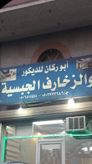 أبو ركان للديكور والزخارف الجبسية - Taif - +966 50 277 3686
