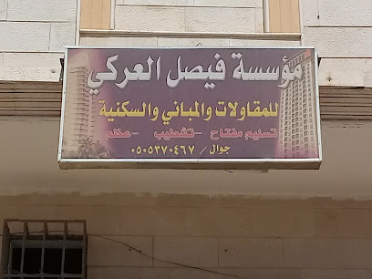 مؤسسة فيصل العركي للمقاولات والمباني والسكنية - Tabuk - +966 50 537 0467