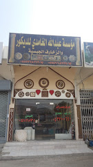 مركز عبدالله الغامدي للديكور والزخارف الجبسية - Mecca - +966 55 496 8935