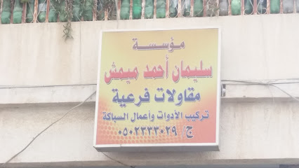 مؤسسة سليمان أحمد ميمش - Abha - +966 50 233 3029