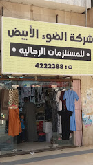 شركة الضوء الأبيض للمستلزمات الرجاليه - Tabuk - +966 53 455 7375