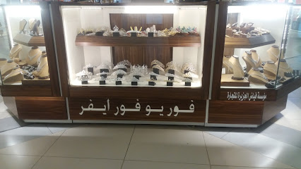 فور يو فور ايفر - Dhahran - +966 53 820 1211