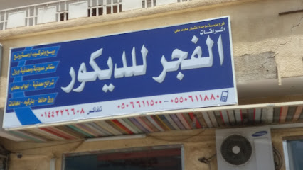 الفجر للديكور - Tabuk - +966 55 061 1880