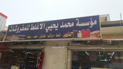 مؤسسة محمد يحيي الاغلط للمفروشات - Tabuk - +966 55 147 2848